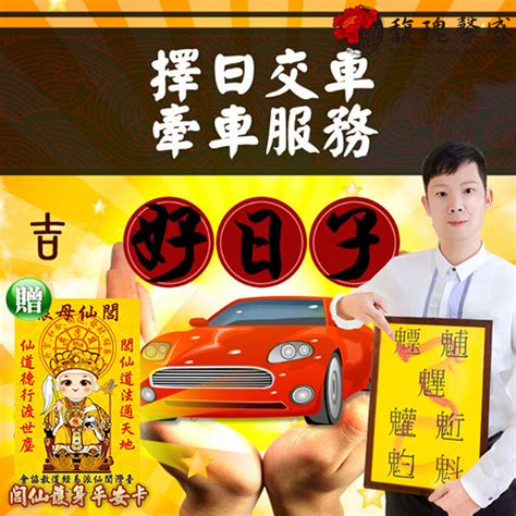 牽新車農民曆|【農民曆牽車好日子】農民曆交車好日子！2024交車吉日搶先看